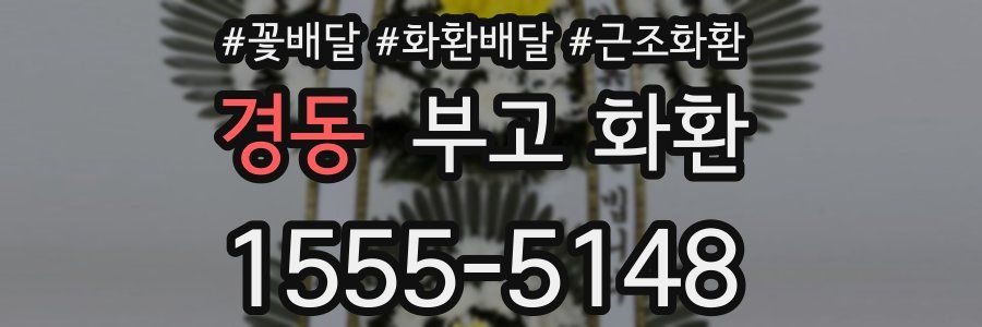 경동 부고 화환
