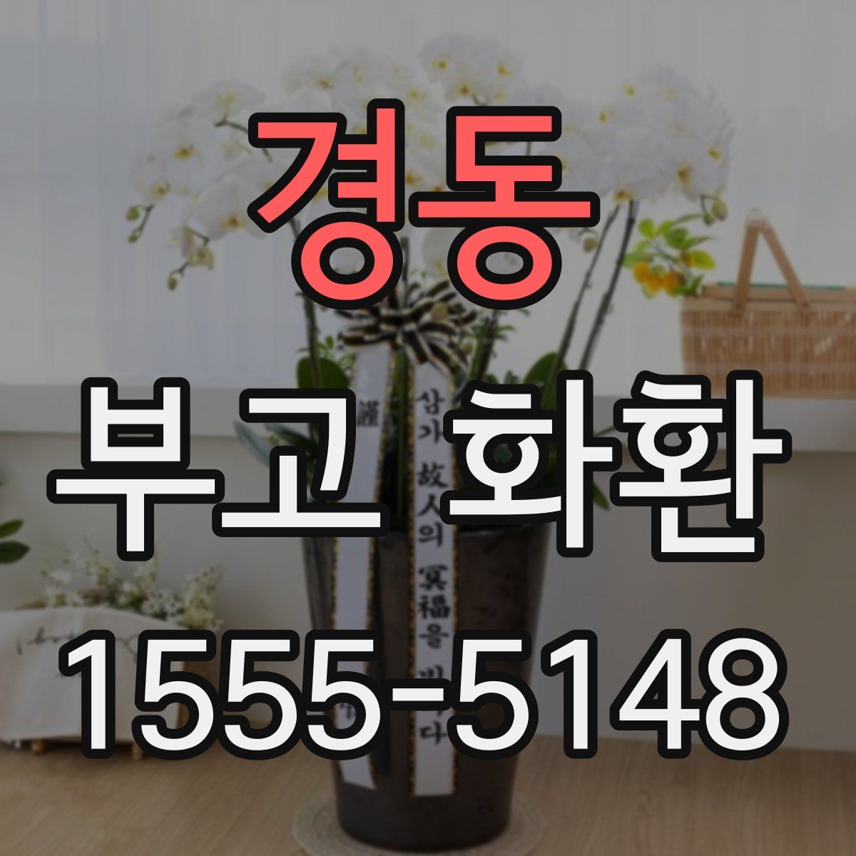 경동 부고 화환