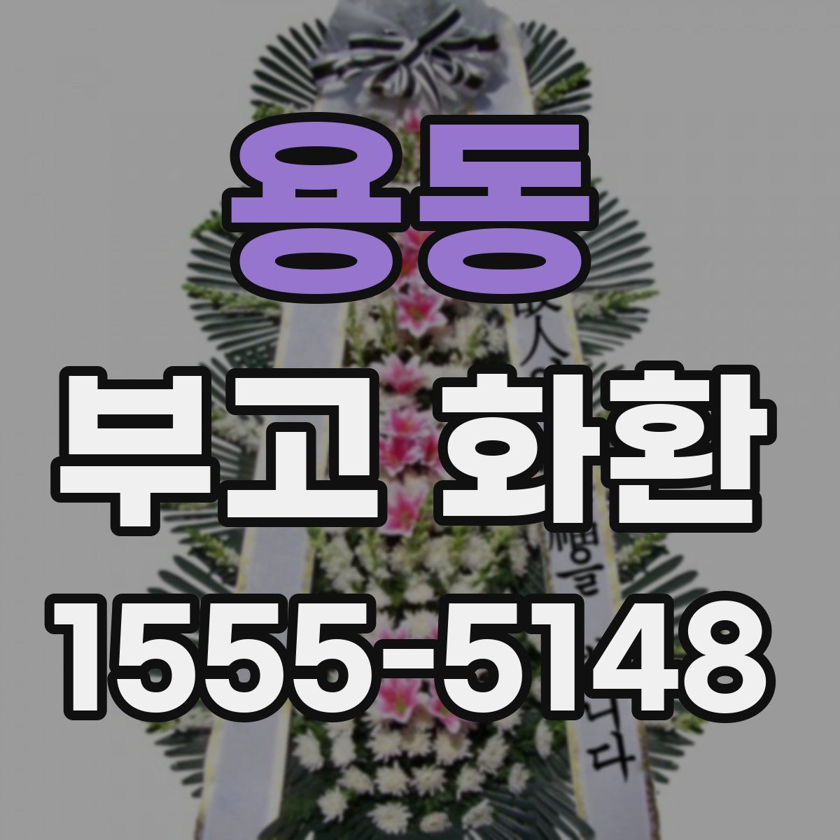 용동 부고 화환