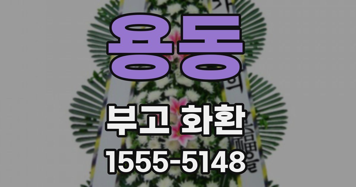 용동 부고 화환