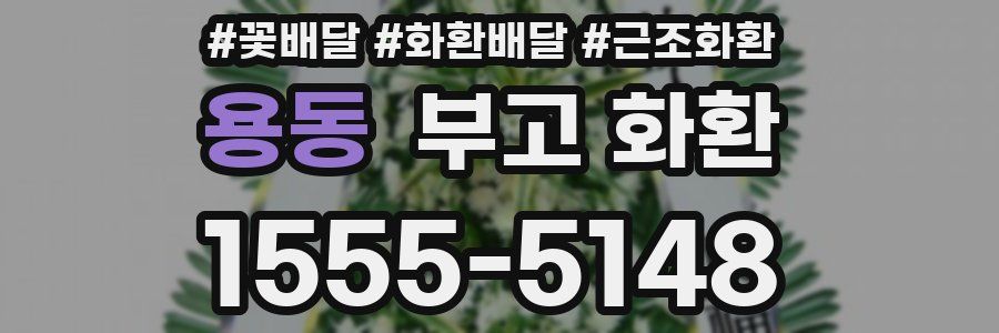 용동 부고 화환