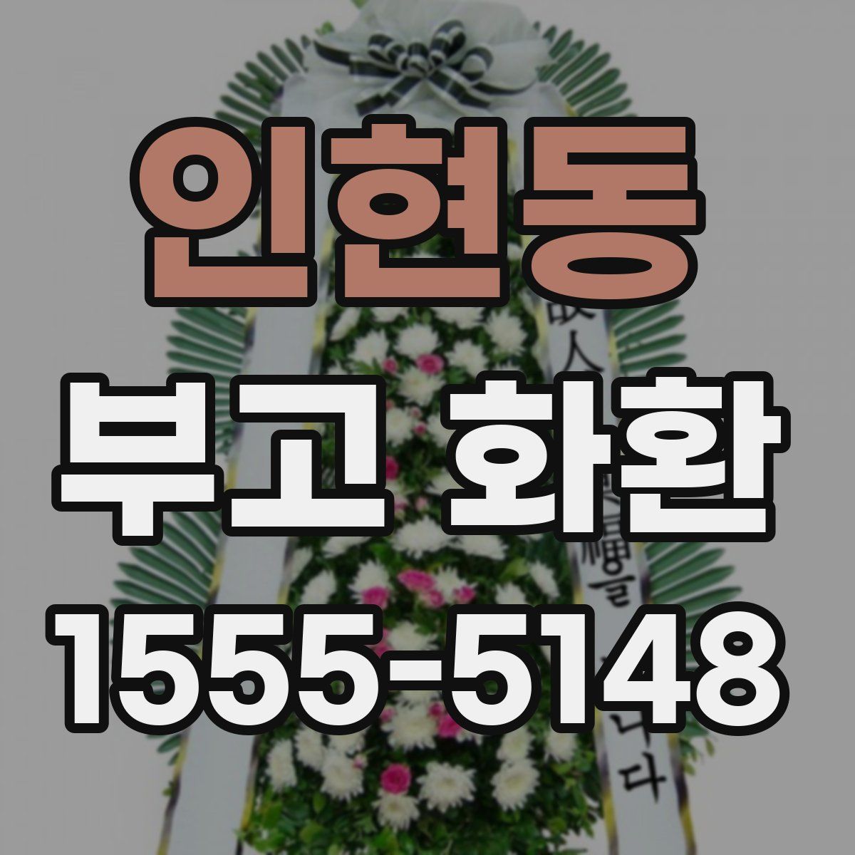 인현동 부고 화환