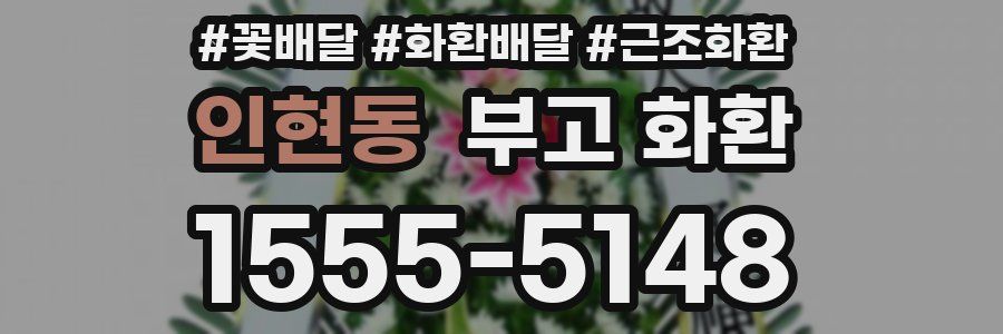 인현동 부고 화환