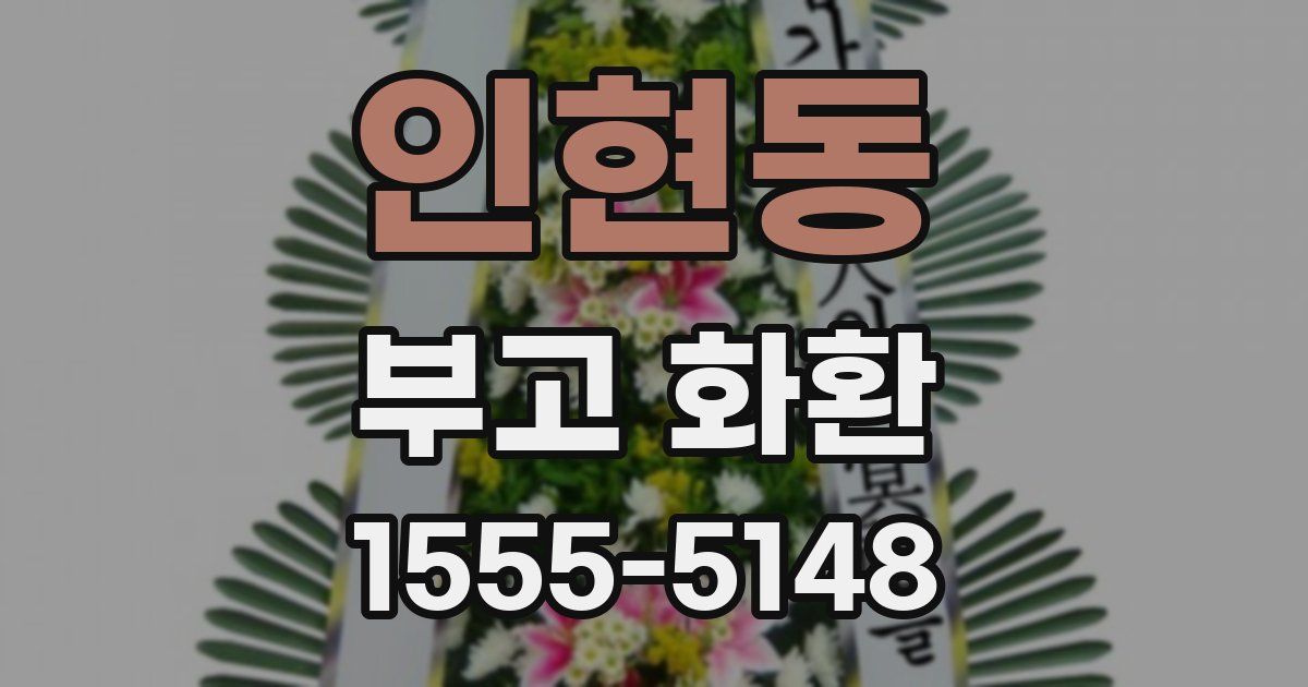 인현동 부고 화환