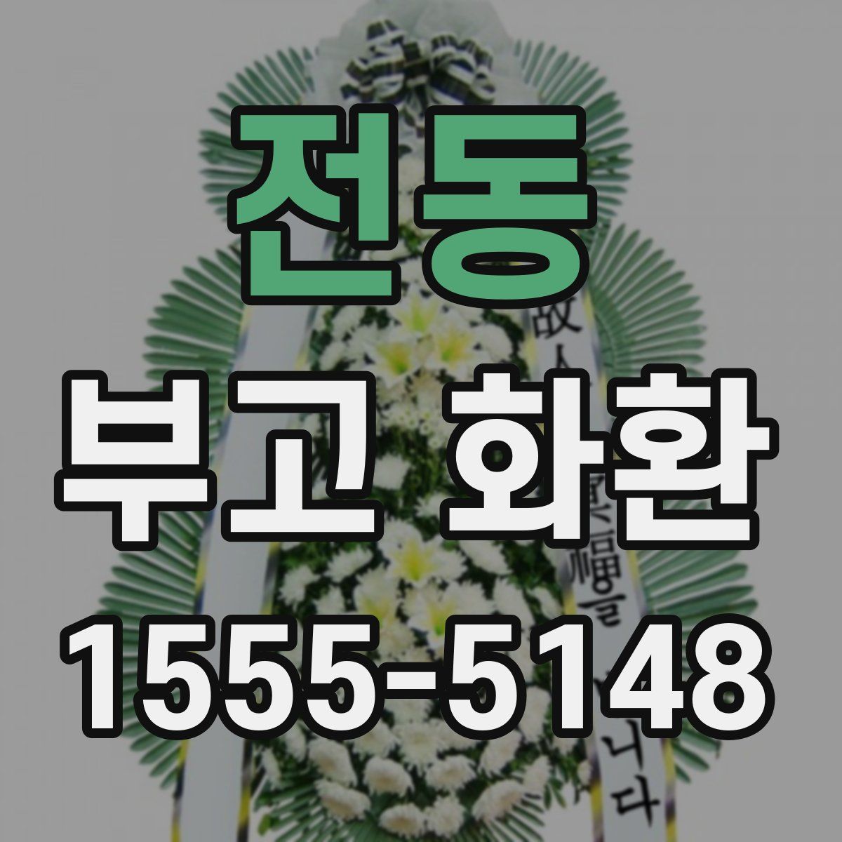 전동 부고 화환