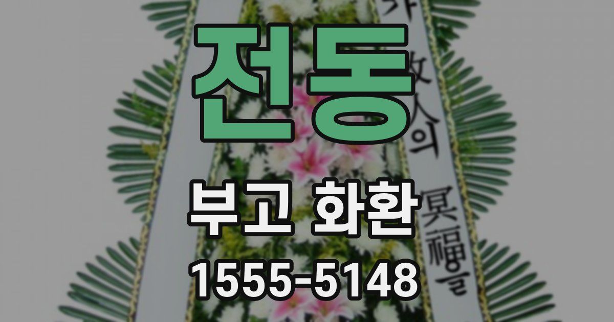 전동 부고 화환