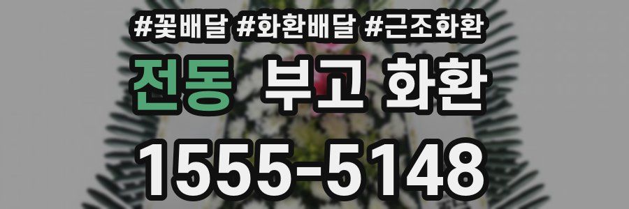 전동 부고 화환