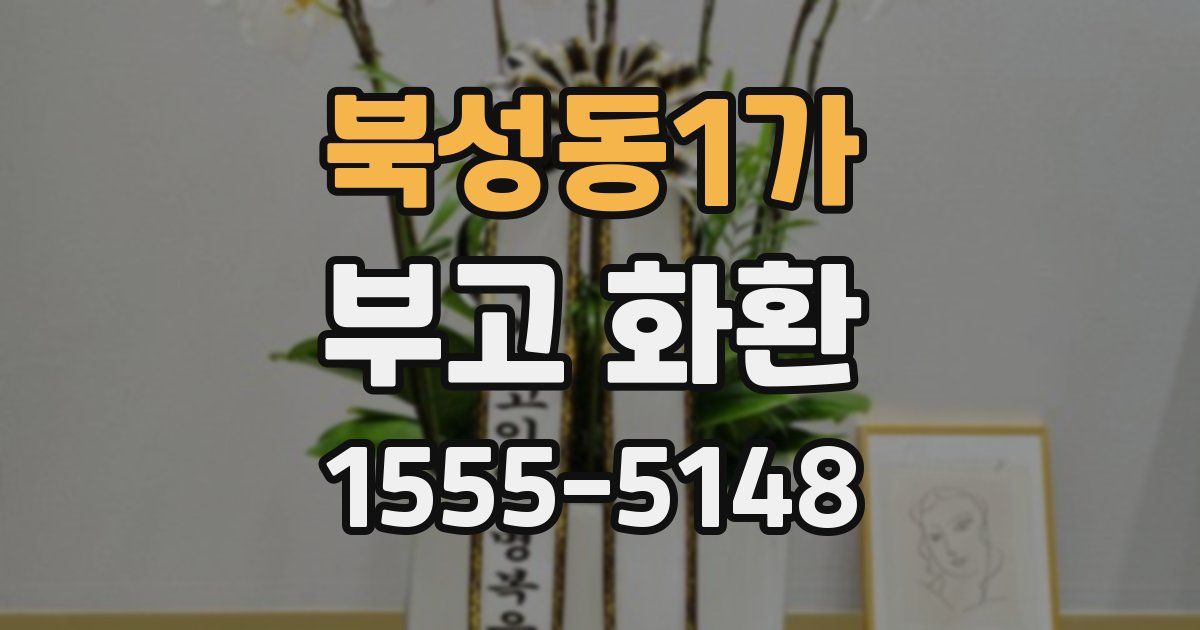 북성동1가 부고 화환