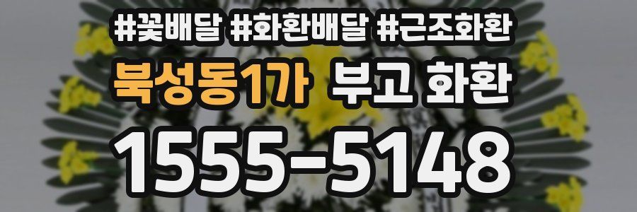 북성동1가 부고 화환
