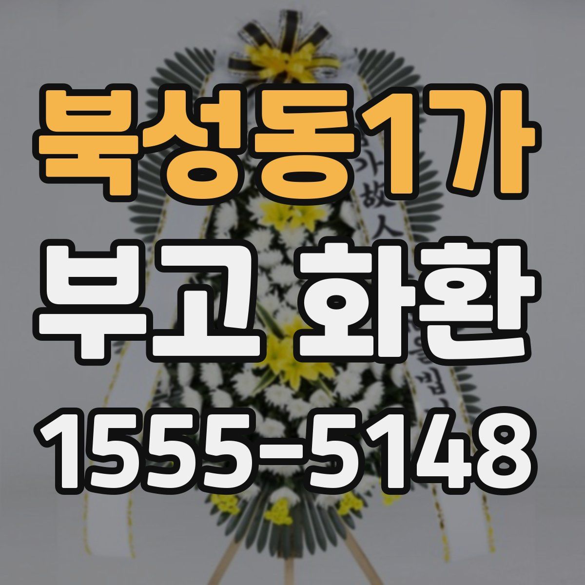 북성동1가 부고 화환