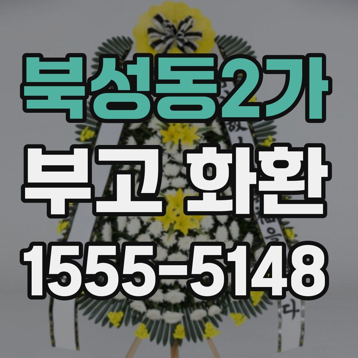 북성동2가 부고 화환