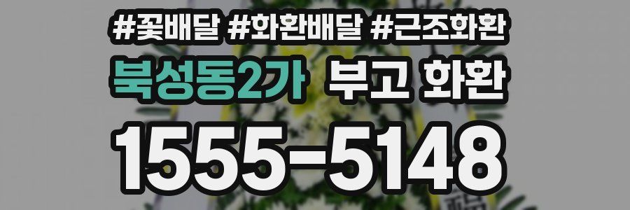북성동2가 부고 화환