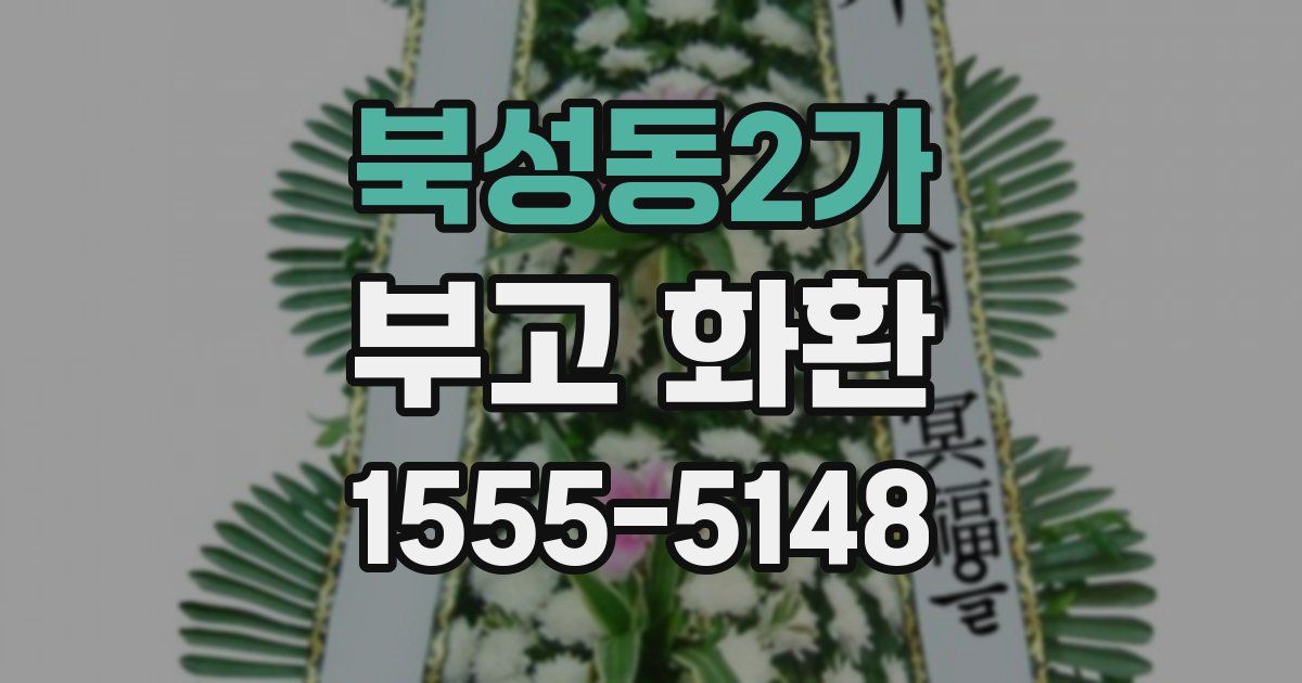 북성동2가 부고 화환