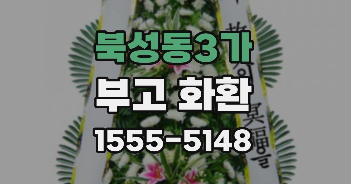 북성동3가 부고 화환