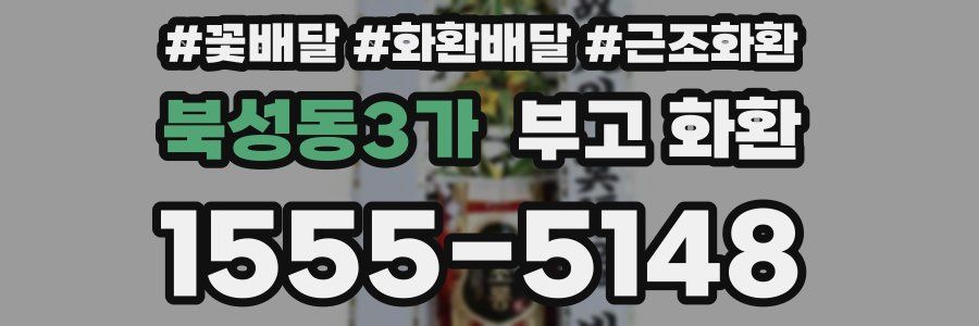 북성동3가 부고 화환