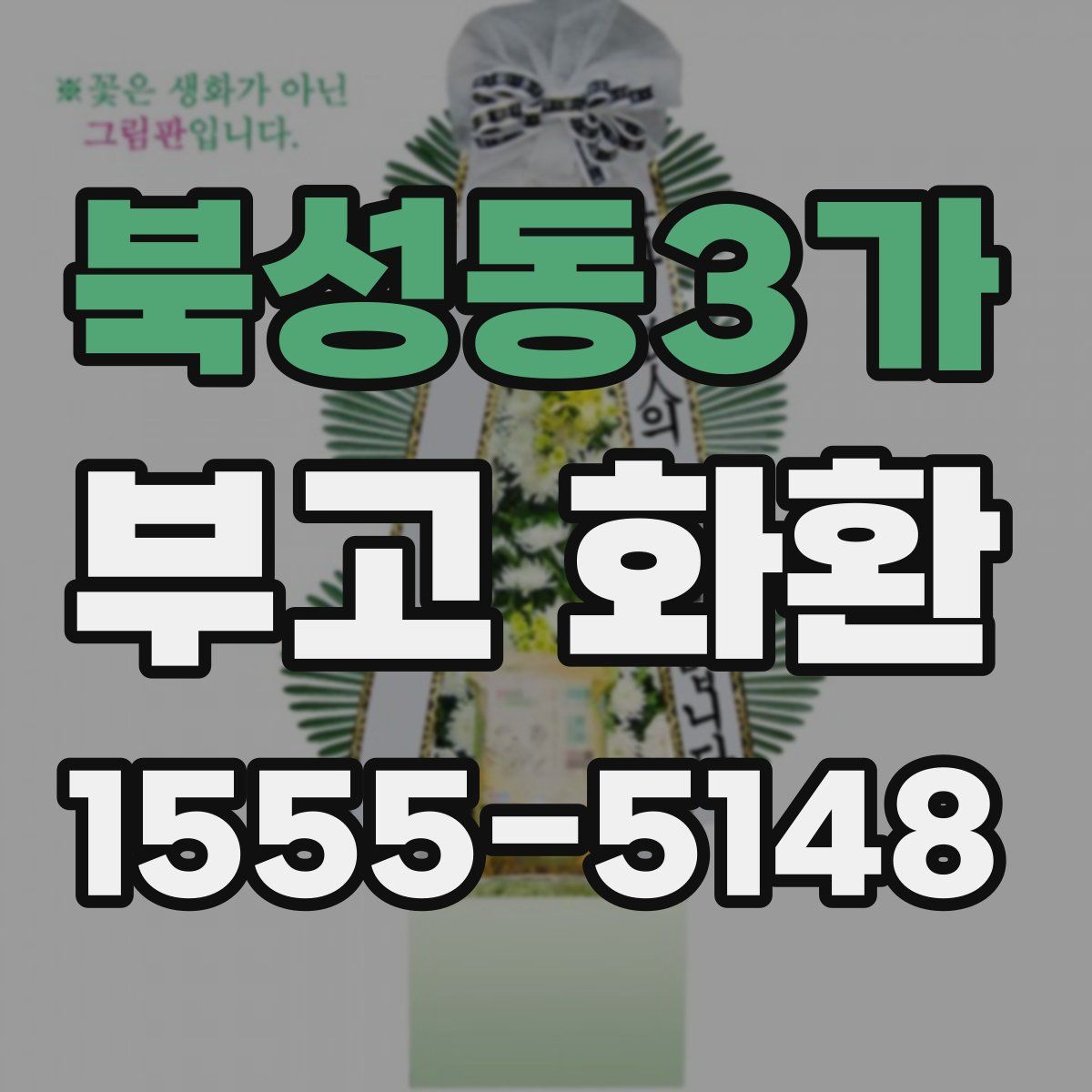 북성동3가 부고 화환