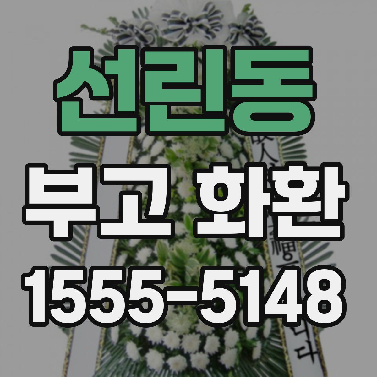 선린동 부고 화환