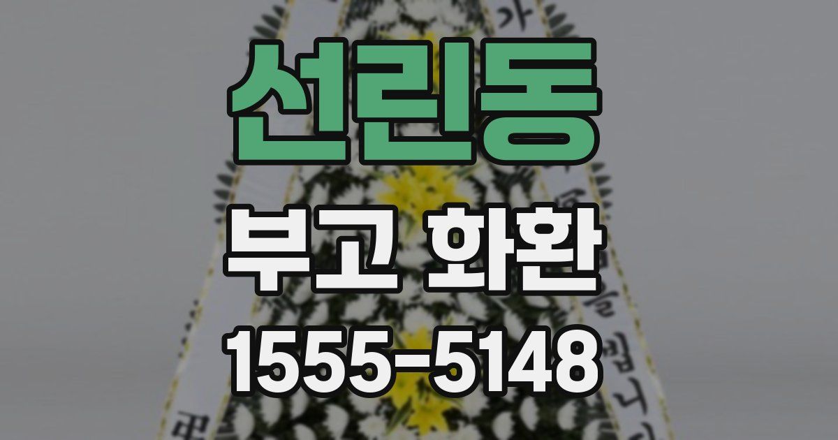 선린동 부고 화환