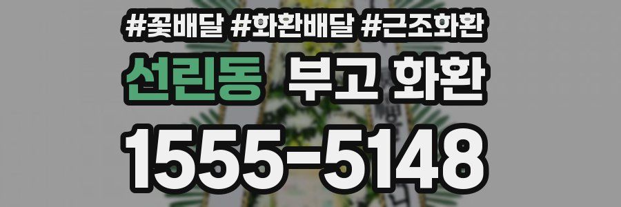선린동 부고 화환
