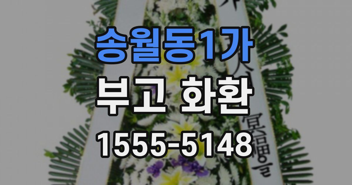 송월동1가 부고 화환