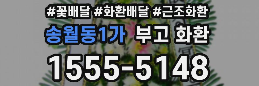 송월동1가 부고 화환