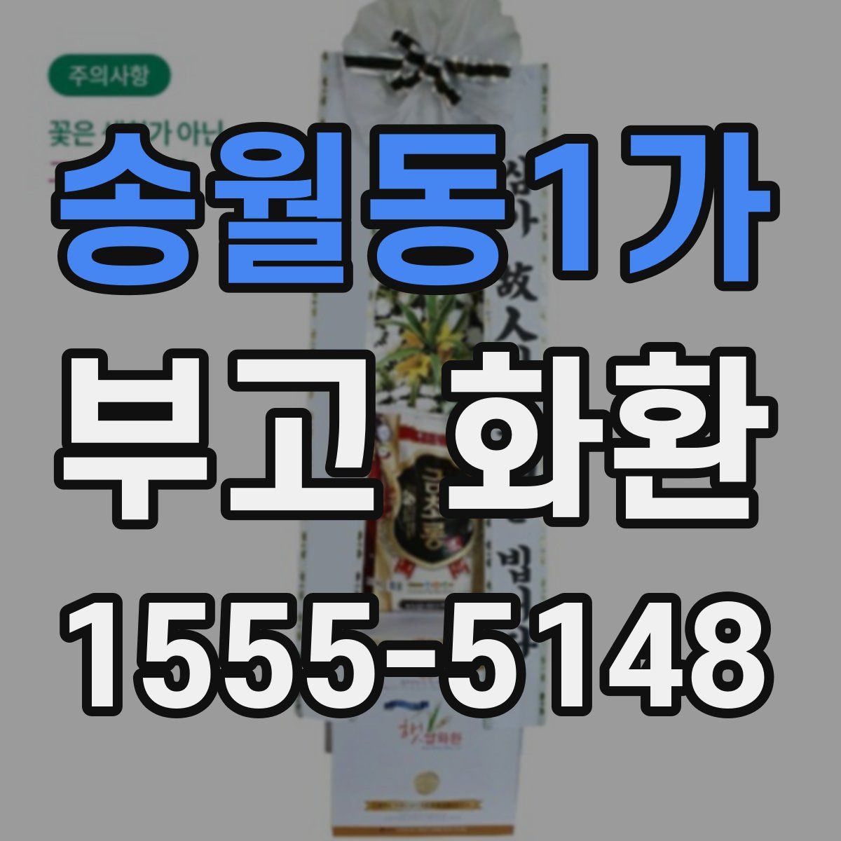 송월동1가 부고 화환