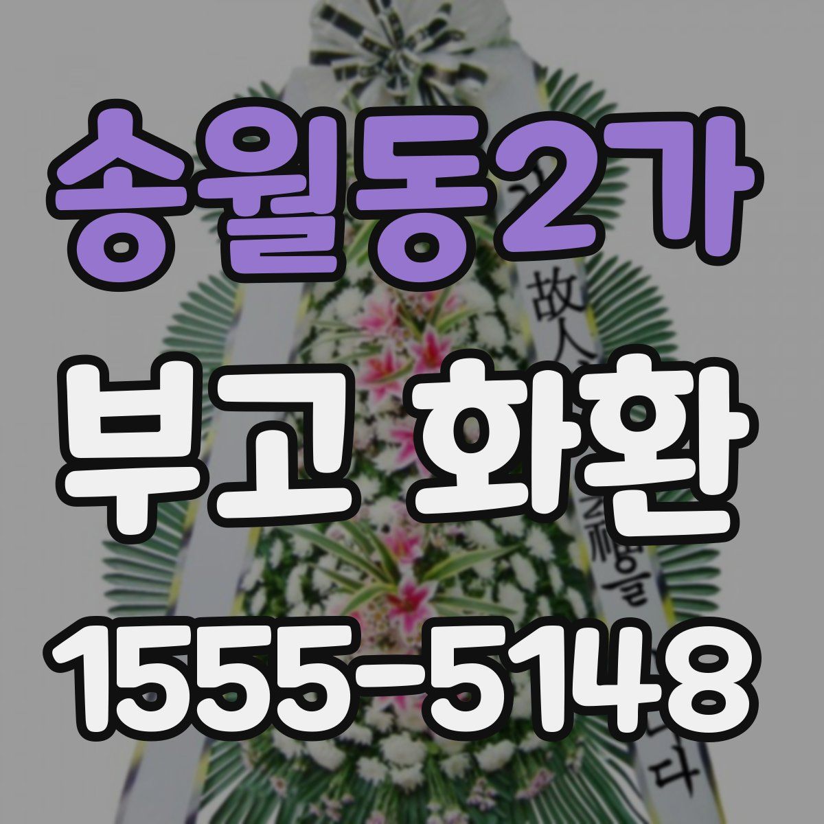 송월동2가 부고 화환