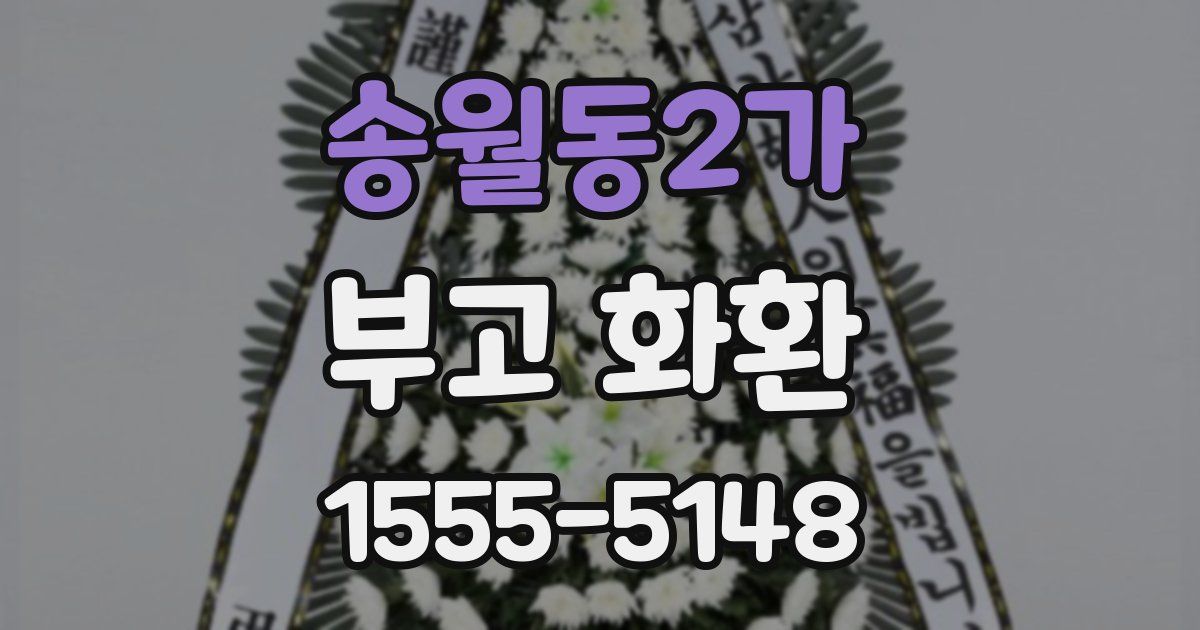 송월동2가 부고 화환