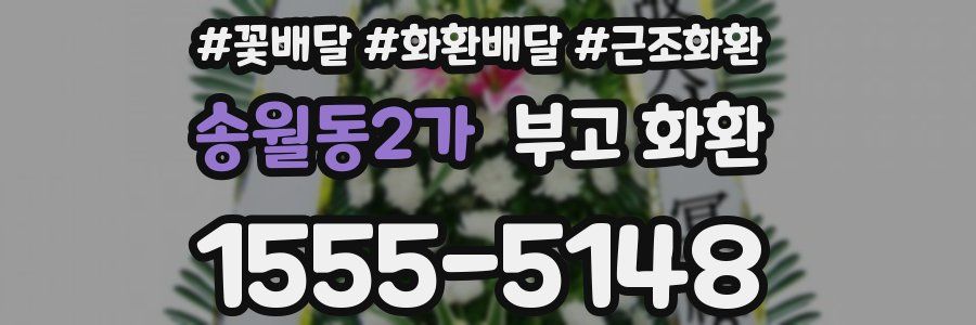 송월동2가 부고 화환