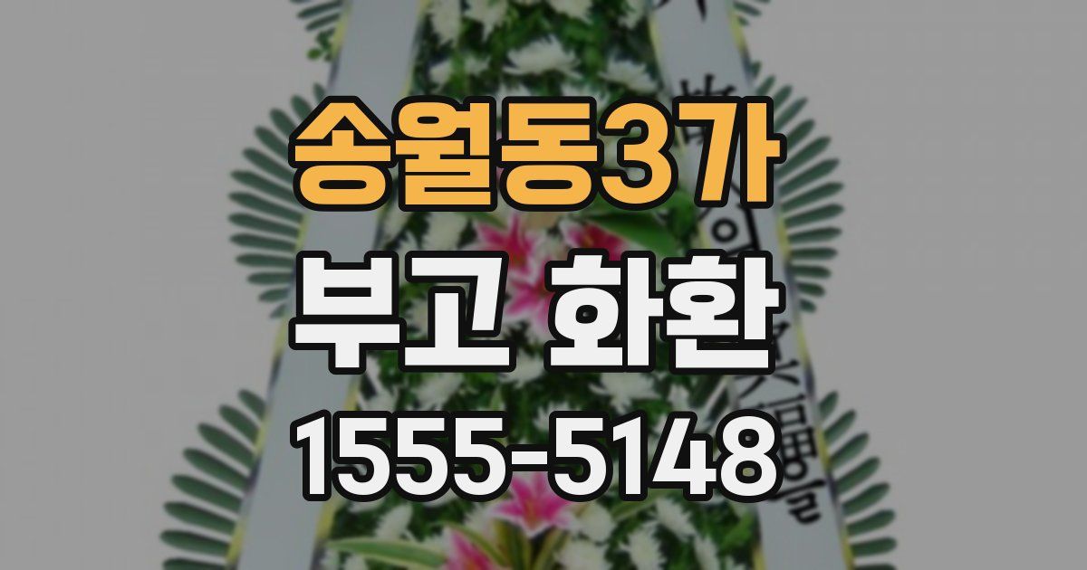 송월동3가 부고 화환