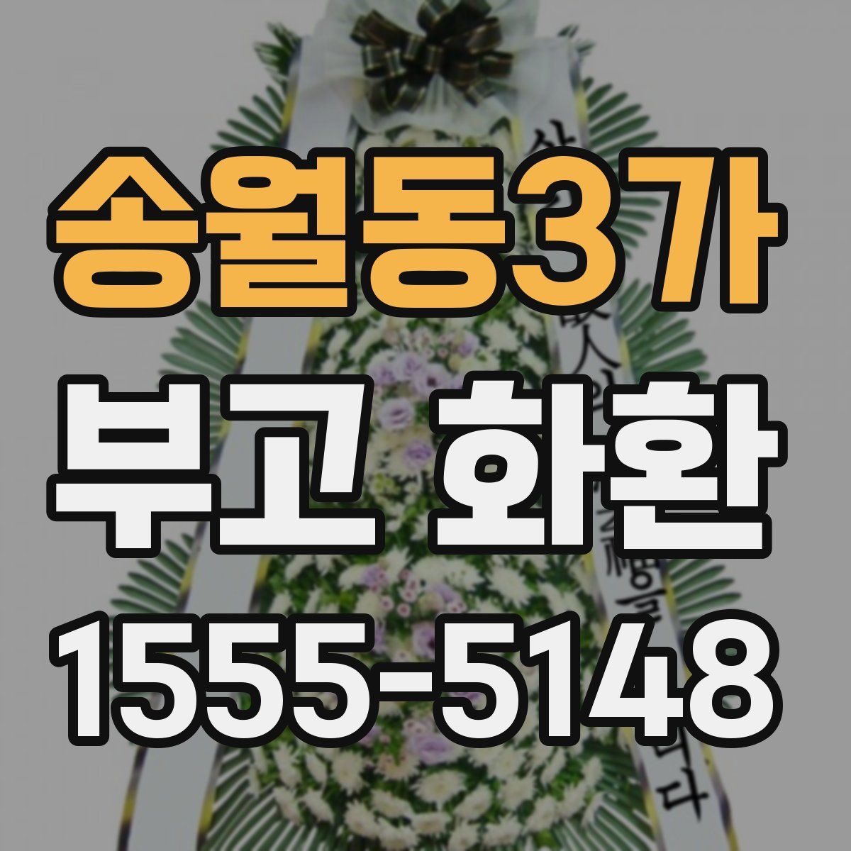 송월동3가 부고 화환