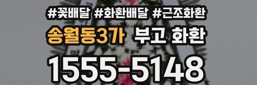 송월동3가 부고 화환