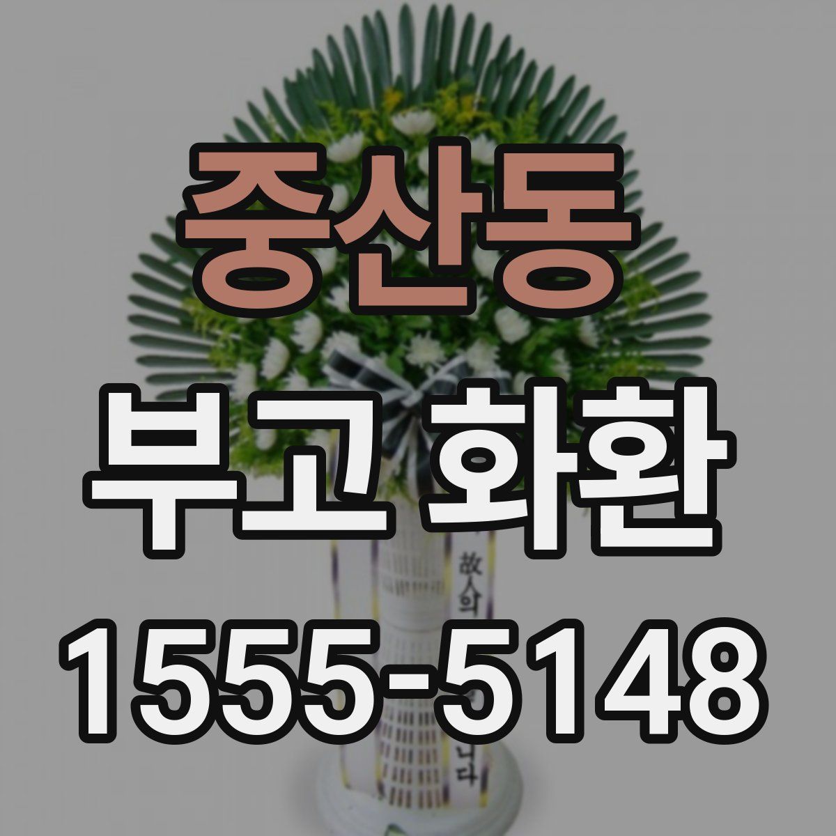 중산동 부고 화환