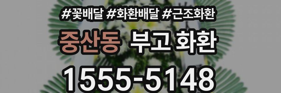 중산동 부고 화환
