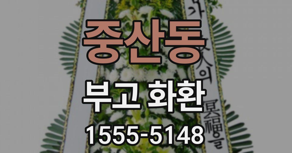 중산동 부고 화환