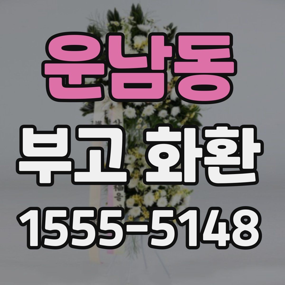 운남동 부고 화환 주문 시 연락처 입력을 꼼꼼히 하는 법