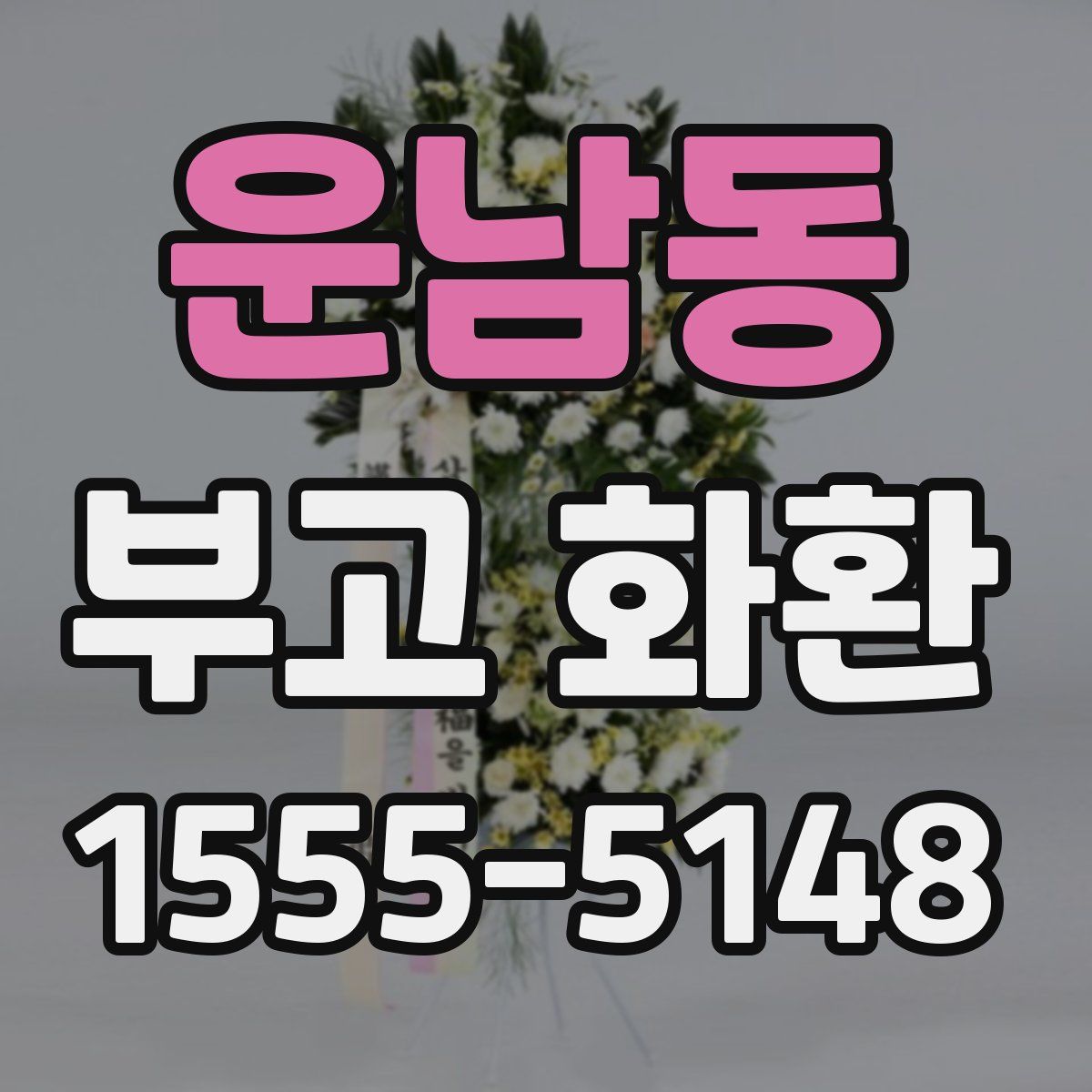 운남동 부고 화환