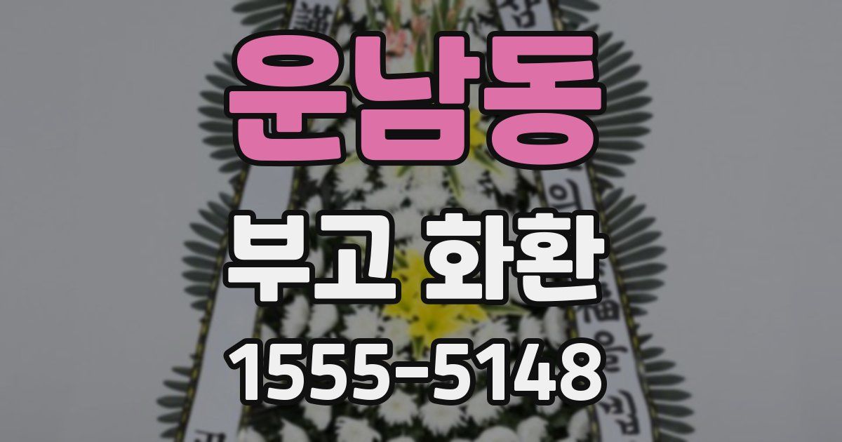 운남동 부고 화환
