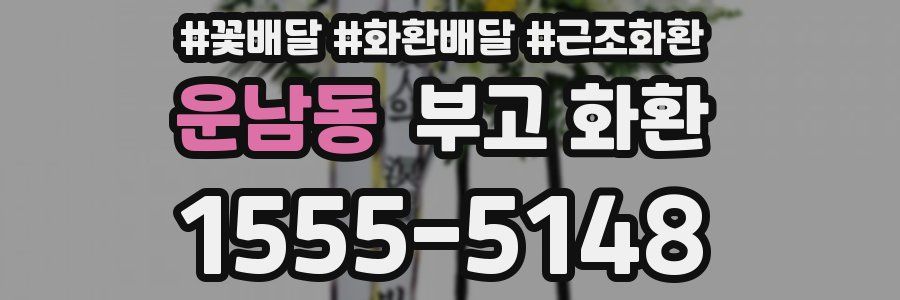 운남동 부고 화환