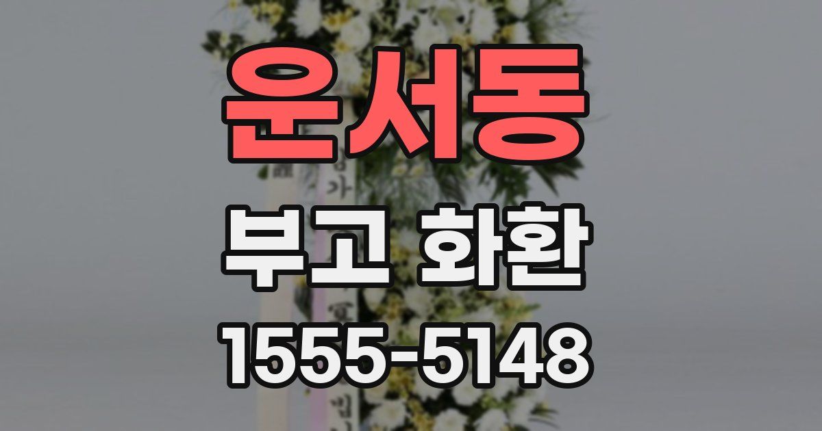 운서동 부고 화환