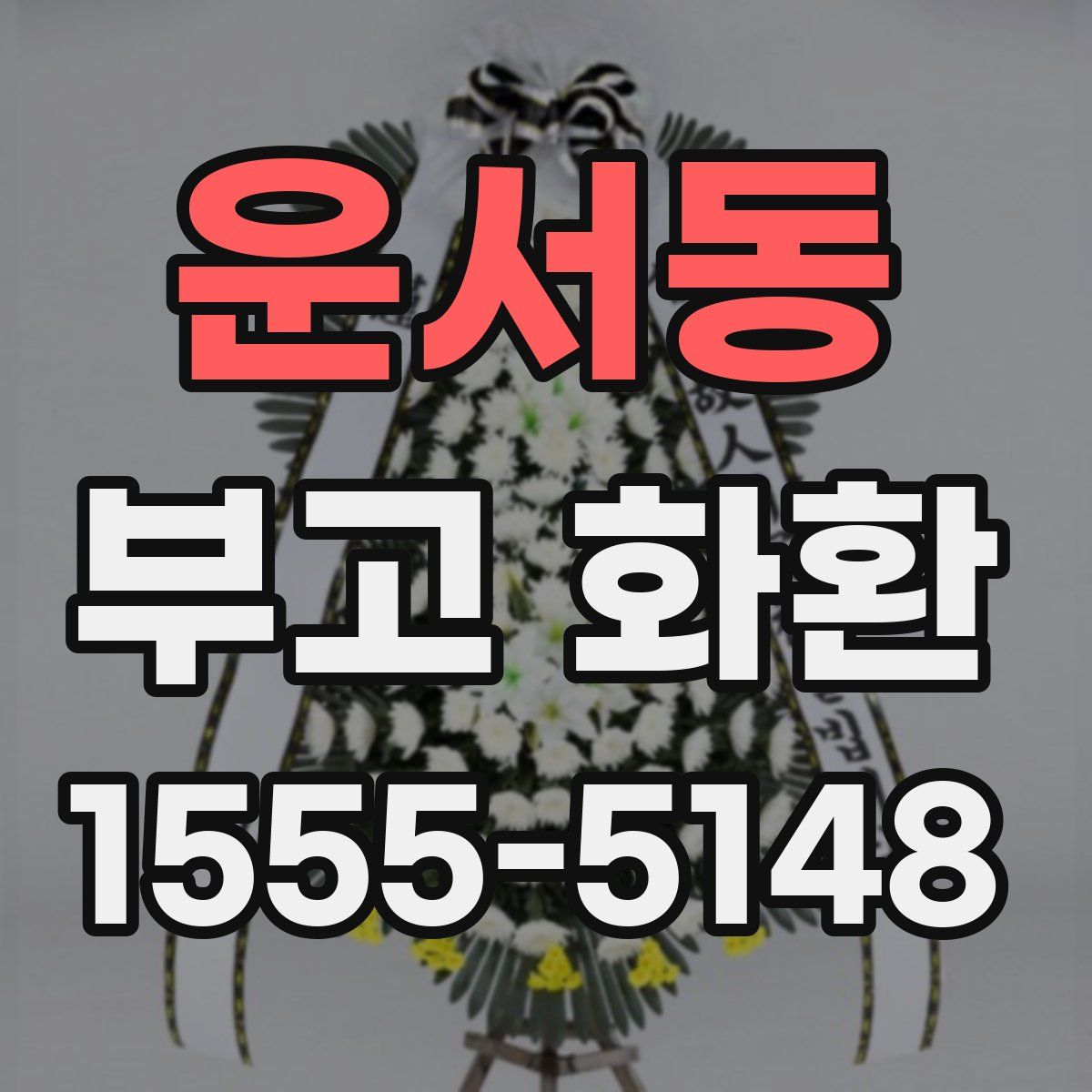 운서동 부고 화환