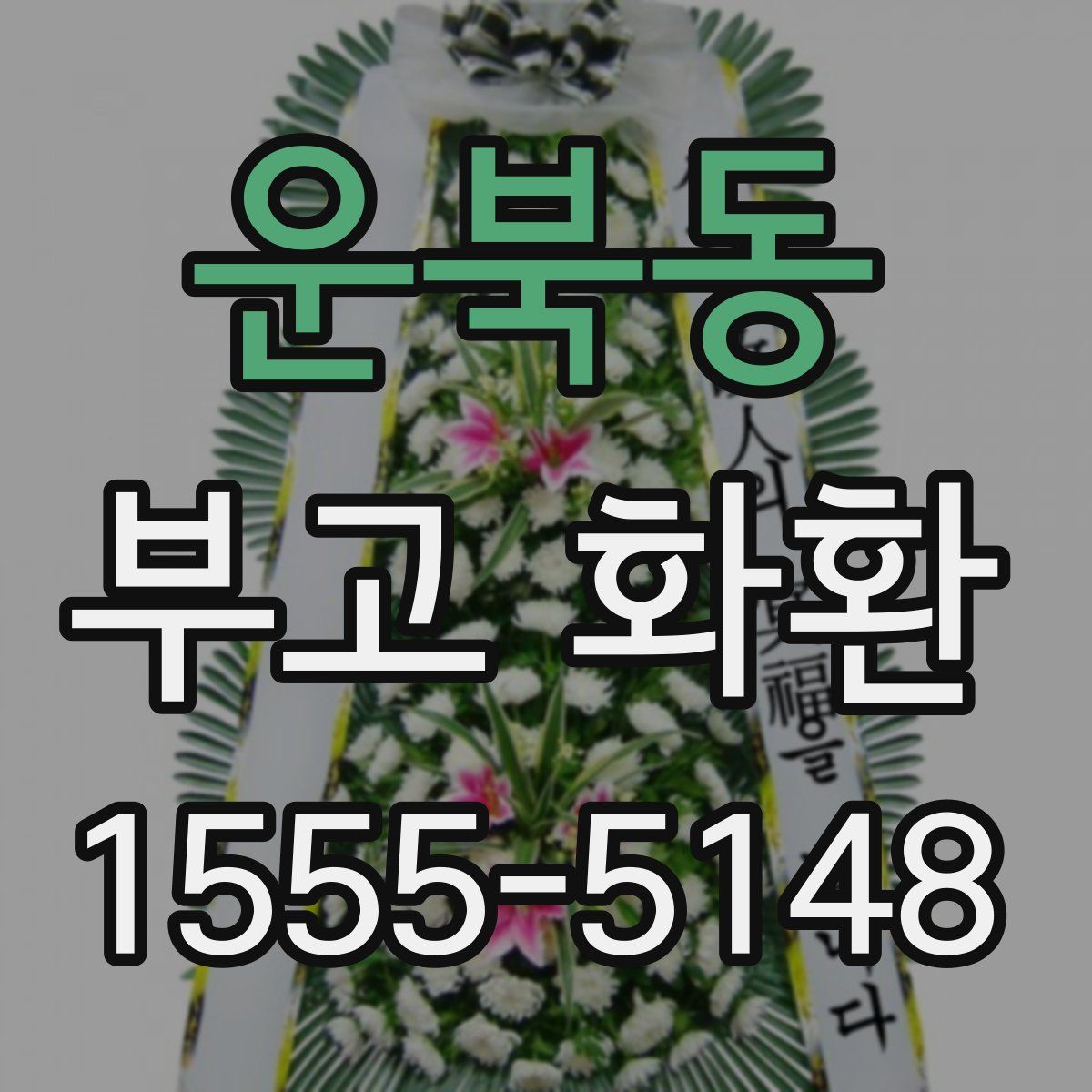 운북동 부고 화환