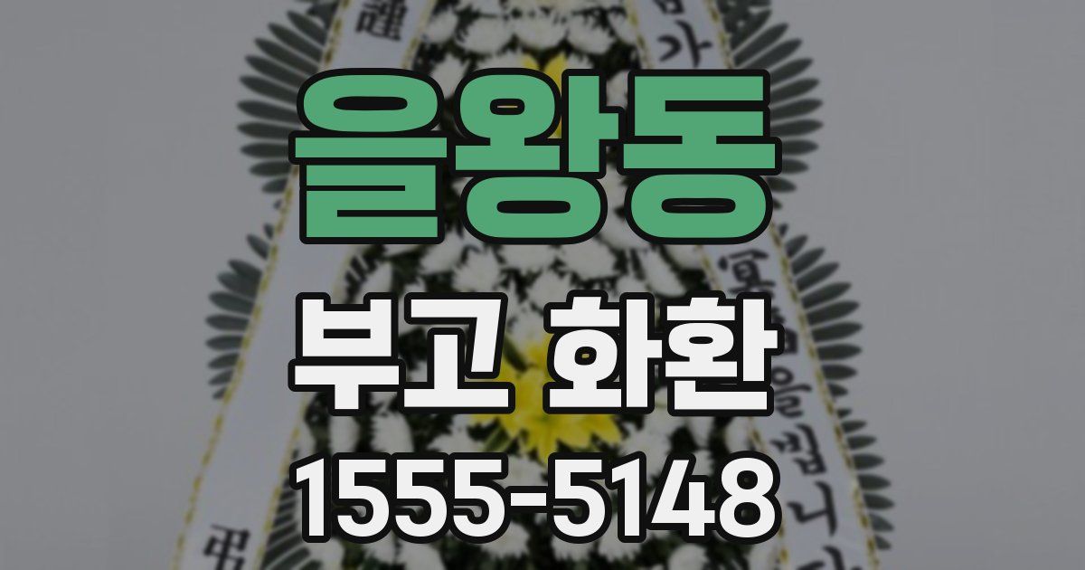 을왕동 부고 화환