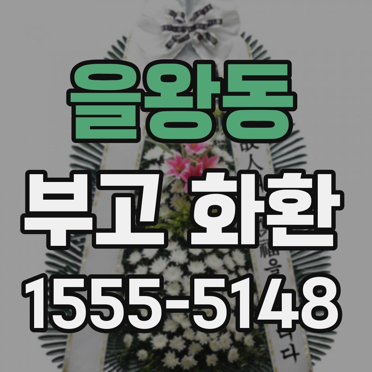 을왕동 부고 화환