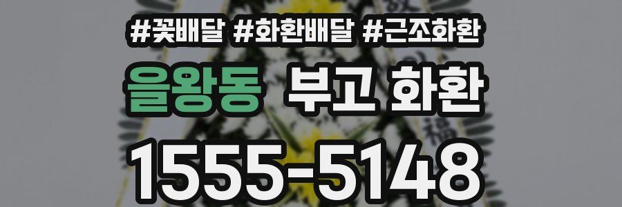 을왕동 부고 화환