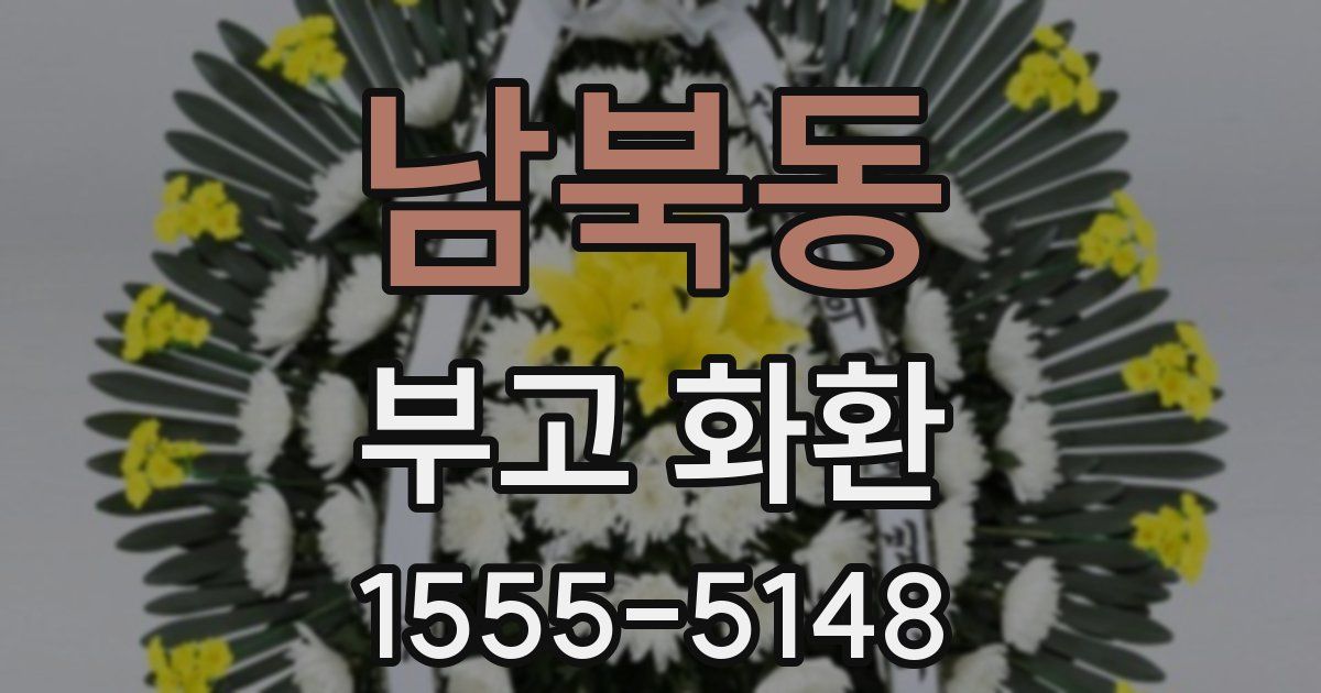 남북동 부고 화환