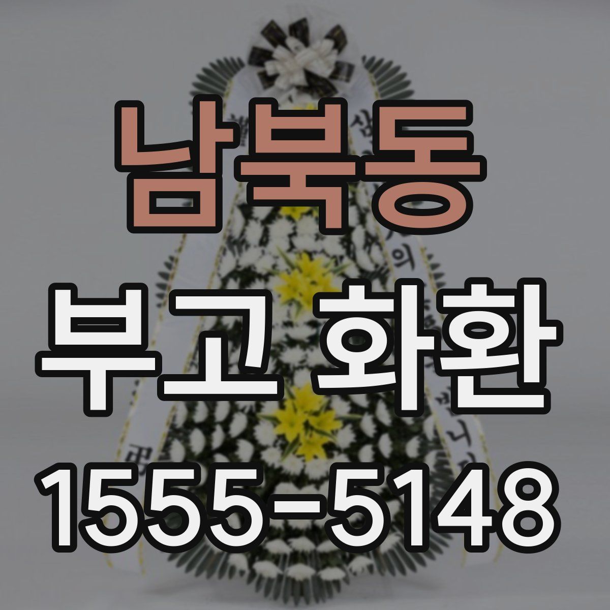 남북동 부고 화환