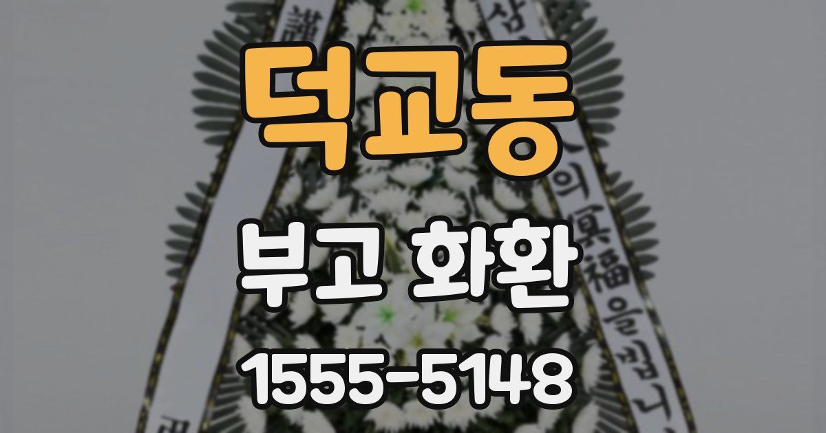 덕교동 부고 화환
