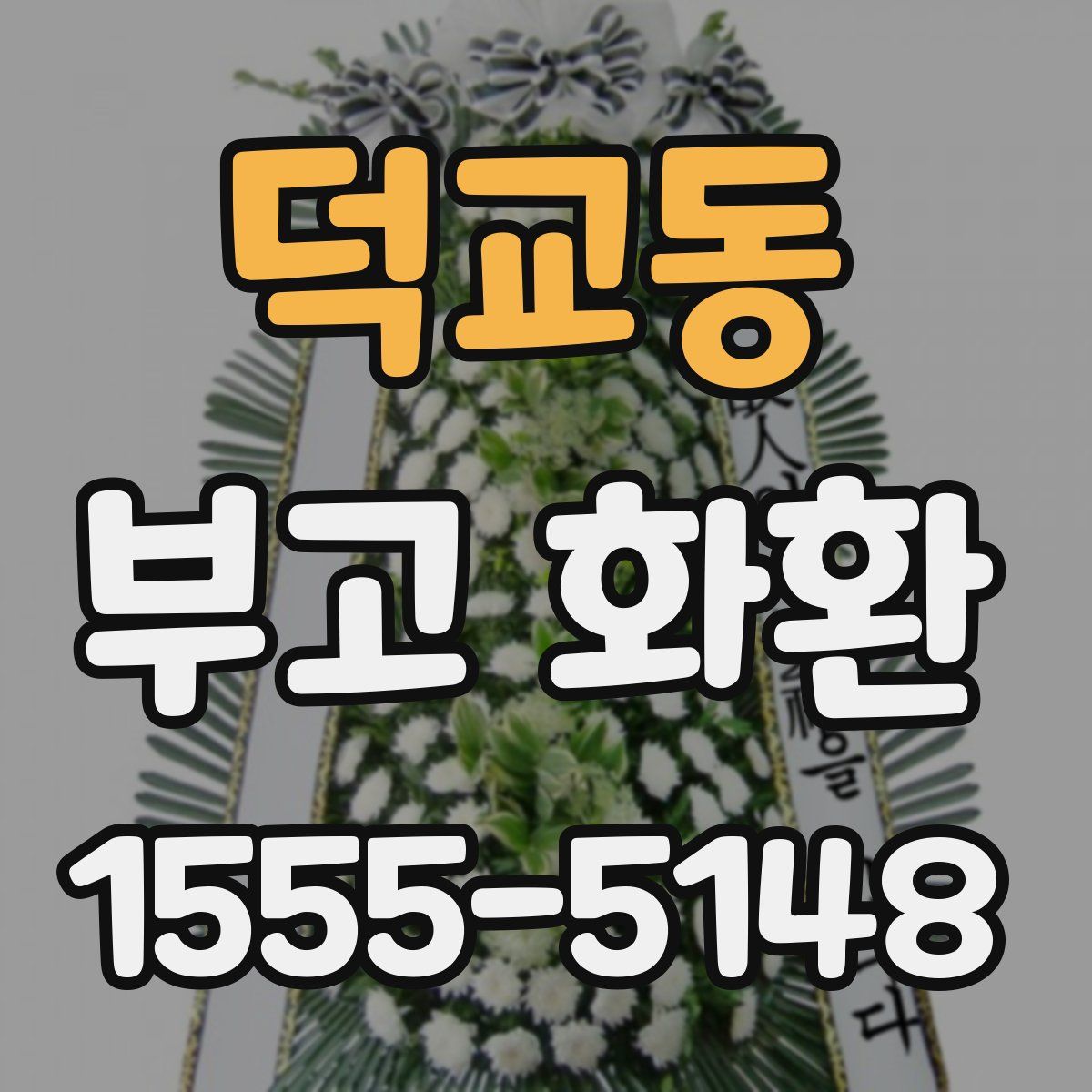 덕교동 부고 화환
