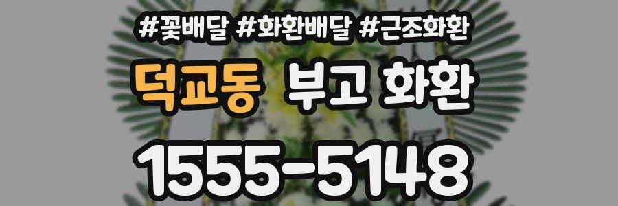 덕교동 부고 화환